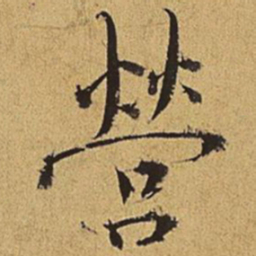 王穉登营书法图片