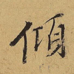 王穉登倾书法图片