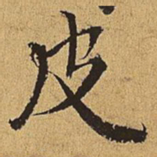 王穉登皮书法图片