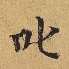 王穉登吒书法图片