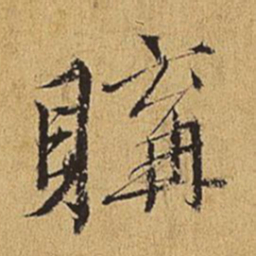 王穉登购书法图片
