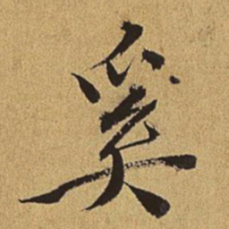 王穉登奚书法图片