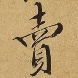 王穉登卖书法图片