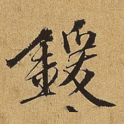 王穉登锾书法图片