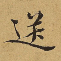 王穉登送书法图片