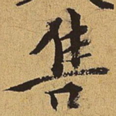 王穉登售书法图片