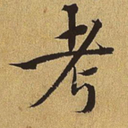 王穉登考书法图片