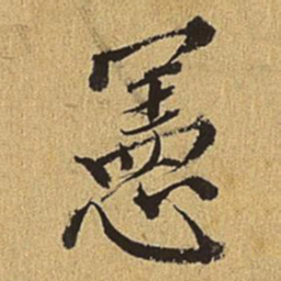 王穉登宪书法图片