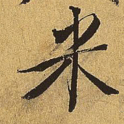 王穉登米书法图片