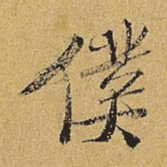 王穉登仆书法图片