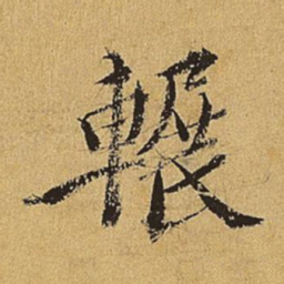 王穉登辗书法图片