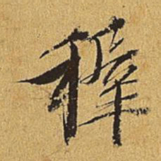 王穉登穉书法图片