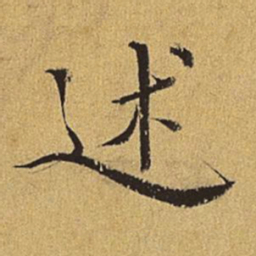 王穉登述书法图片