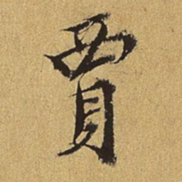 王穉登贾书法图片