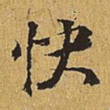 汪道会快书法图片