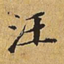 汪道会汪书法图片