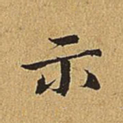 文震亨示书法图片