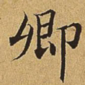 文震亨卿书法图片
