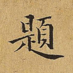 文震亨题书法图片