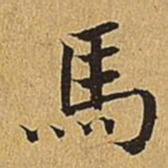 文震亨马书法图片