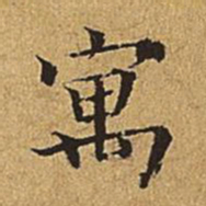 文震亨寓书法图片