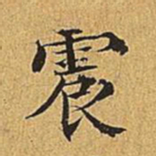 文震亨震书法图片