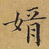 文震亨婿书法图片