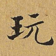 文震亨玩书法图片