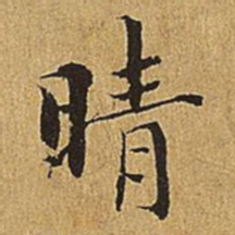 文震亨晴书法图片