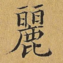 文震亨丽书法图片