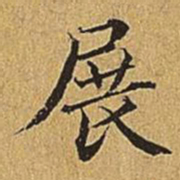 文震亨展书法图片
