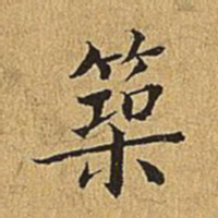 文震亨筑书法图片