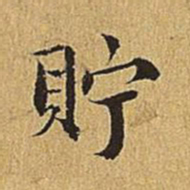 文震亨贮书法图片