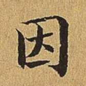 文震亨因书法图片