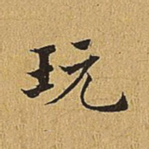 文震亨玩书法图片