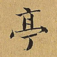 文震亨亭书法图片