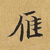 文震亨雁书法图片