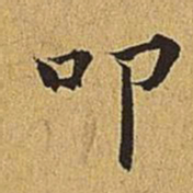 文震亨叩书法图片