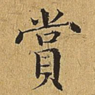 文震亨赏书法图片
