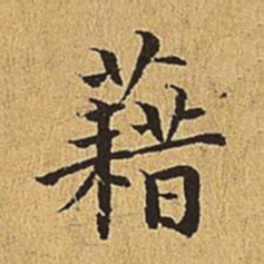 文震亨藉书法图片