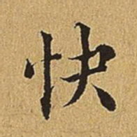 文震亨快书法图片