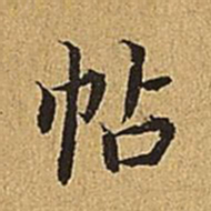 文震亨帖书法图片