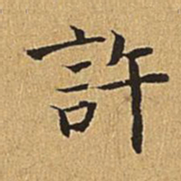 文震亨许书法图片