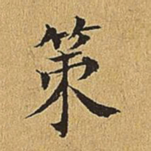 文震亨䇿书法图片
