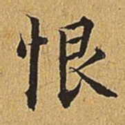 文震亨恨书法图片