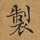 董诰制书法图片