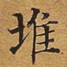 董诰堆书法图片