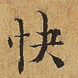 吴廷快书法图片