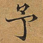 董诰予书法图片