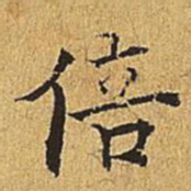吴廷倍书法图片
